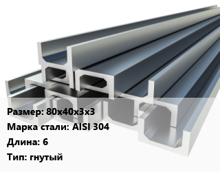 Швеллер нержавеющий 80х40х3х3 Сталь: AISI 304 L=6 гнутый, м/д, цену уточнить цена от 1295954 ₽ / т, где купить, условия доставки в Иркутске и Иркутской области
